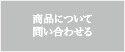 商品について問い合わせる
